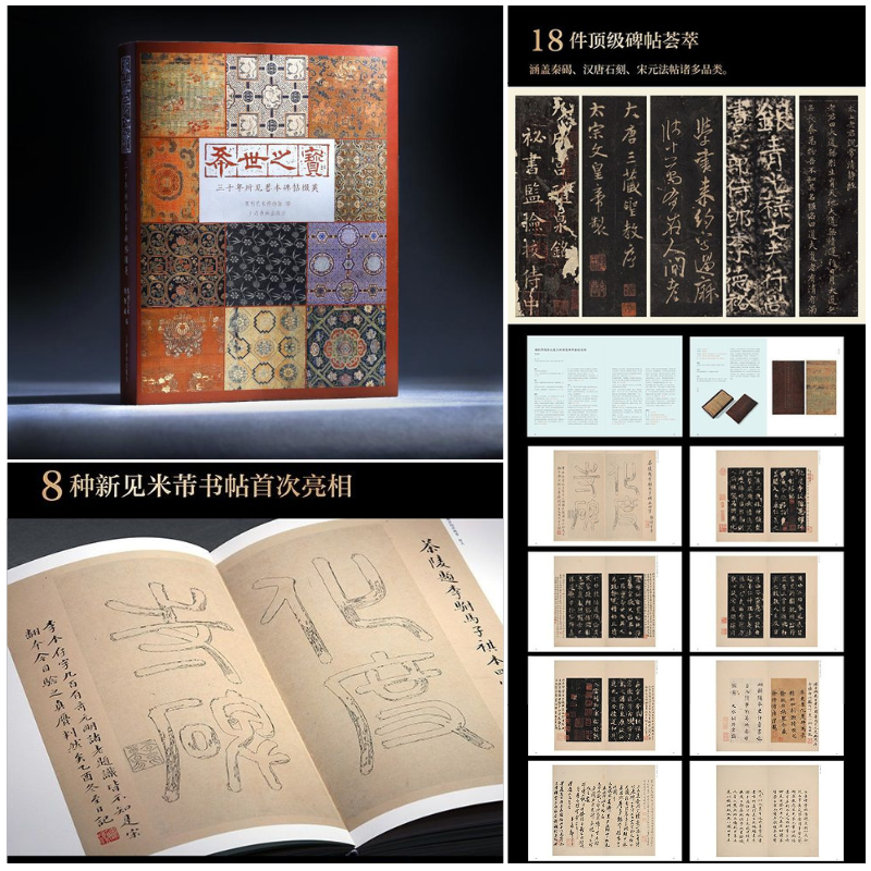 希世之寶【三十年所見善本碑帖掇英】（保利藝術博物館編）