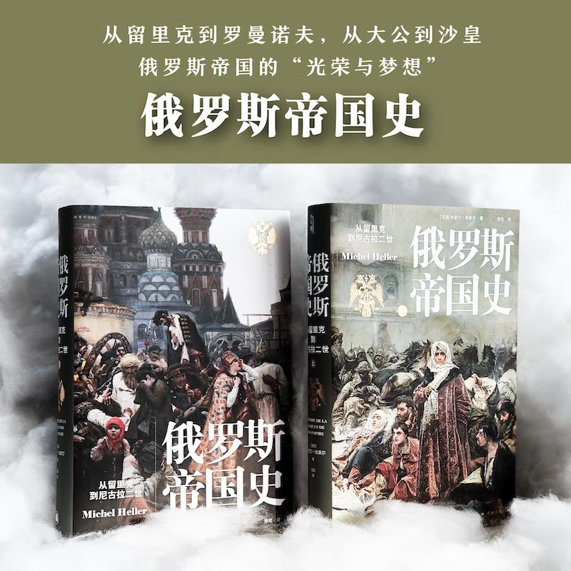 【俄羅斯帝國史】(從留裡克到尼古拉二世) 【俄羅斯帝國史】(從留裡克到尼古拉二世)