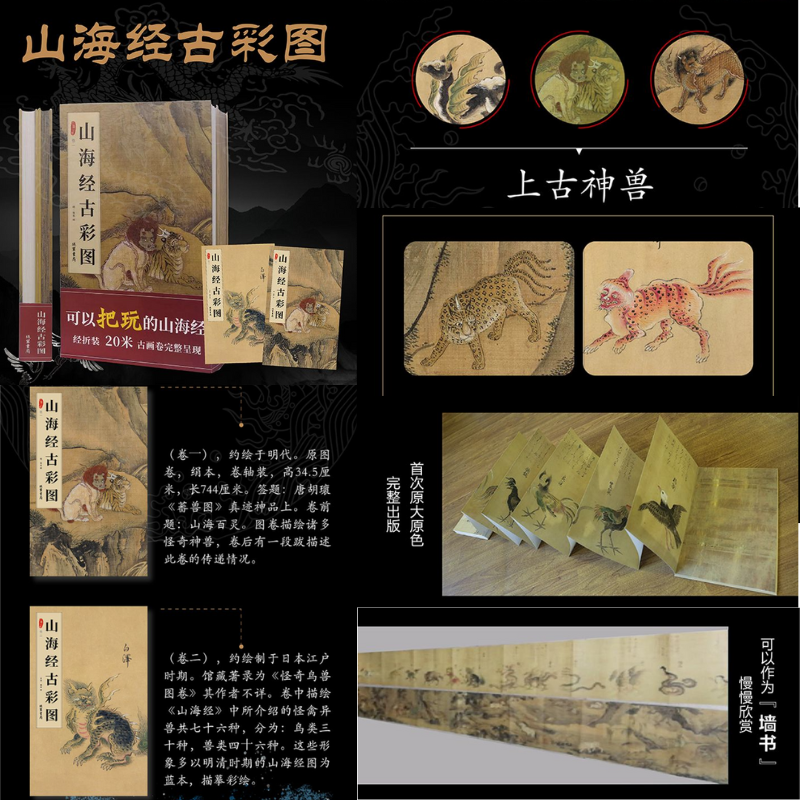 【山海經古彩圖】（山海百靈）