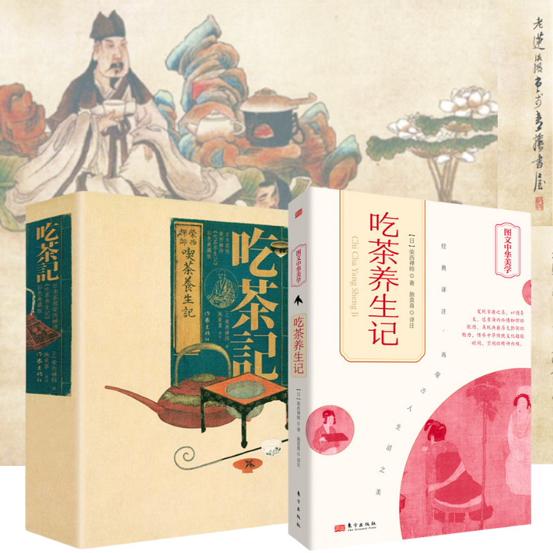 【吃茶養生記】+【吃茶記】(榮西禪師)
