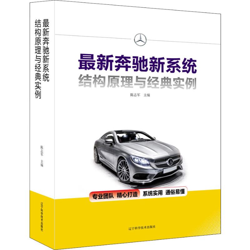 【最新奔馳新系統結構原理與經典實例】(北京利星行汽車服務集團技術總監)