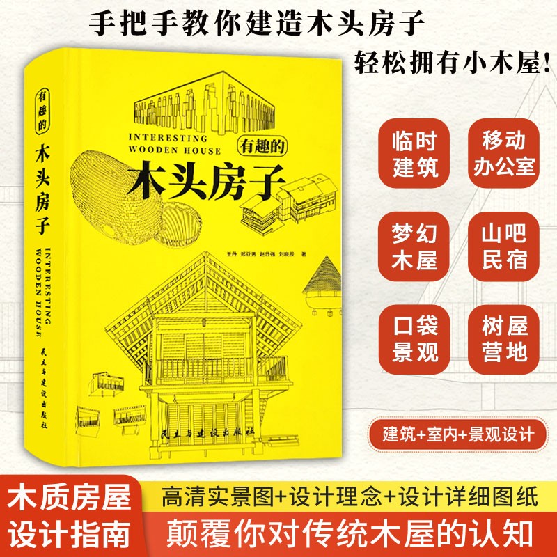 【木質房屋設計】（解讀名師設計的木構建築）