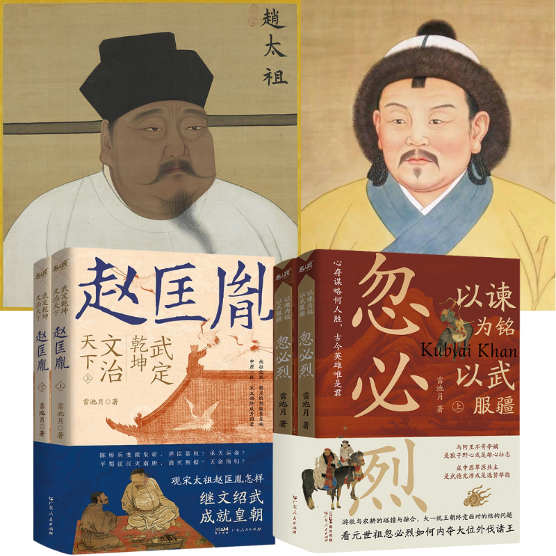 【定乾坤,文治天下:宋太祖】+【以諫為銘,以武服疆:忽必烈】 【定乾坤,文治天下:宋太祖】+【以諫為銘,以武服疆:忽必烈】