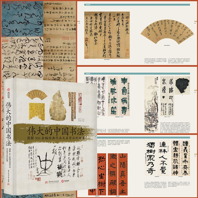 【偉大的中國書法】(圖解300餘幅經典作品及其背後的故事) 【偉大的中國書法】(圖解300餘幅經典作品及其背後的故事)