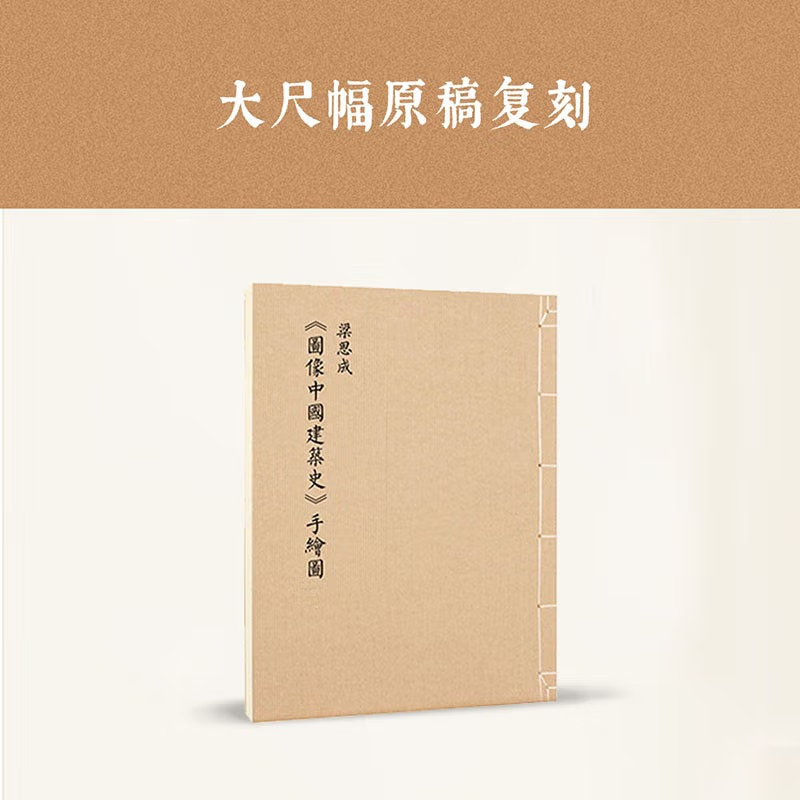 梁思成:【圖像中國建築史】+【清式營造則例圖版】+【宋營造法式圖注】 梁思成:【圖像中國建築史】+【清式營造則例圖版】+【宋營造法式圖注】