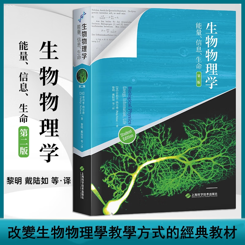 【生物物理學：能量資訊生命】