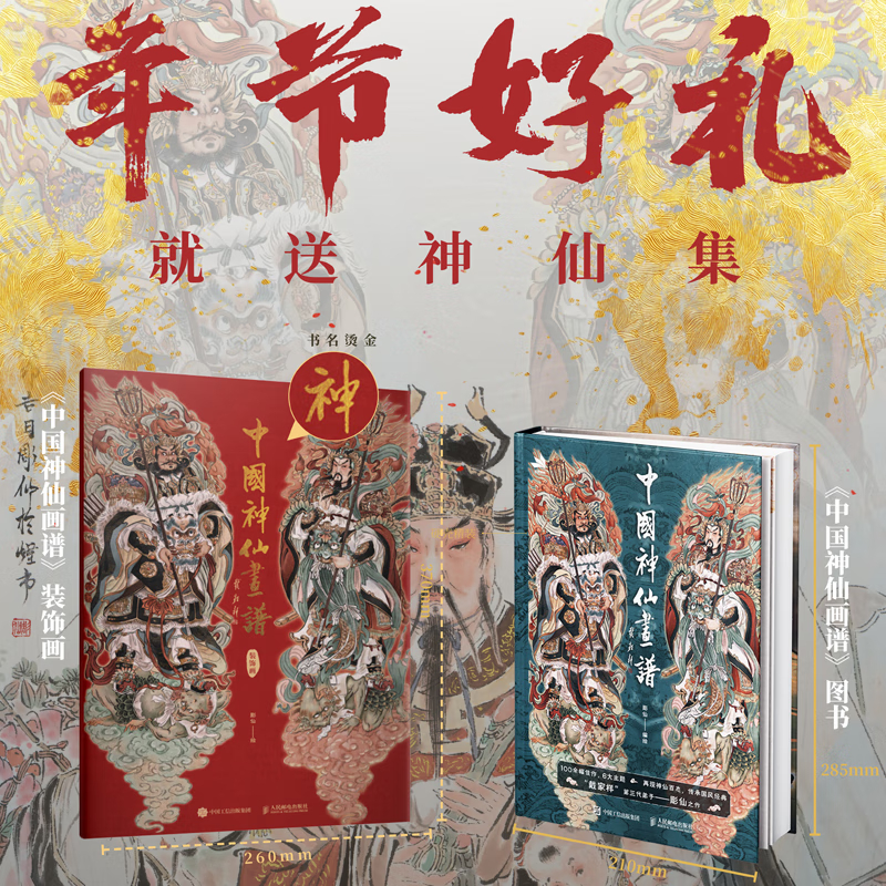 年節好禮：【中國神仙裝飾畫】+【中國神仙畫譜】（彩筆雕彰，翰墨仙緣）