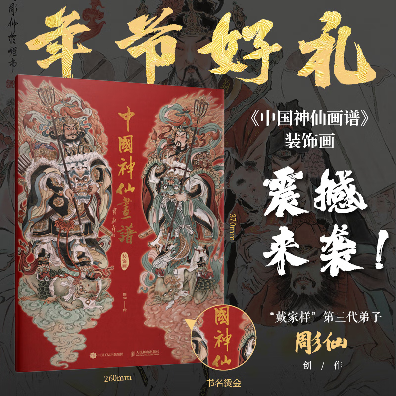 年節好禮：【中國神仙裝飾畫】+【中國神仙畫譜】（彩筆雕彰，翰墨仙緣）