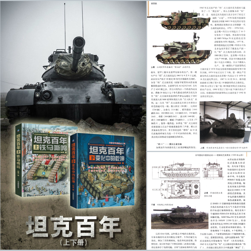 坦克百年:【鐵馬嘶鳴+變化中的乾坤】