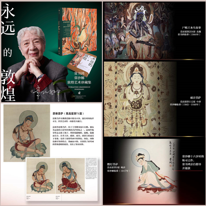 【永遠的敦煌】（常書鴻、常沙娜敦煌藝術珍藏集）