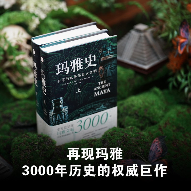 引進斯坦福大學出版社修訂第6版:【瑪雅史】(失落世界的第五大文明)