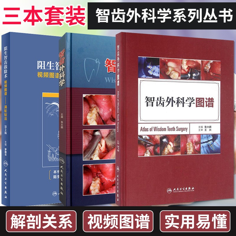 【智齒外科學】+【智齒外科學圖譜】+【阻生智齒拔除術視頻圖譜--渦輪鑽法】 【智齒外科學】+【智齒外科學圖譜】+【阻生智齒拔除術視頻圖譜--渦輪鑽法】