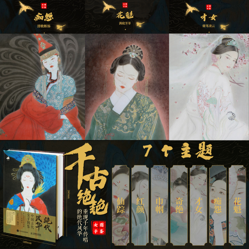 絕代風華:【中國古代女子圖鑒】+鬼狐錄:【聊齋奇女子】 絕代風華:【中國古代女子圖鑒】+鬼狐錄:【聊齋奇女子】