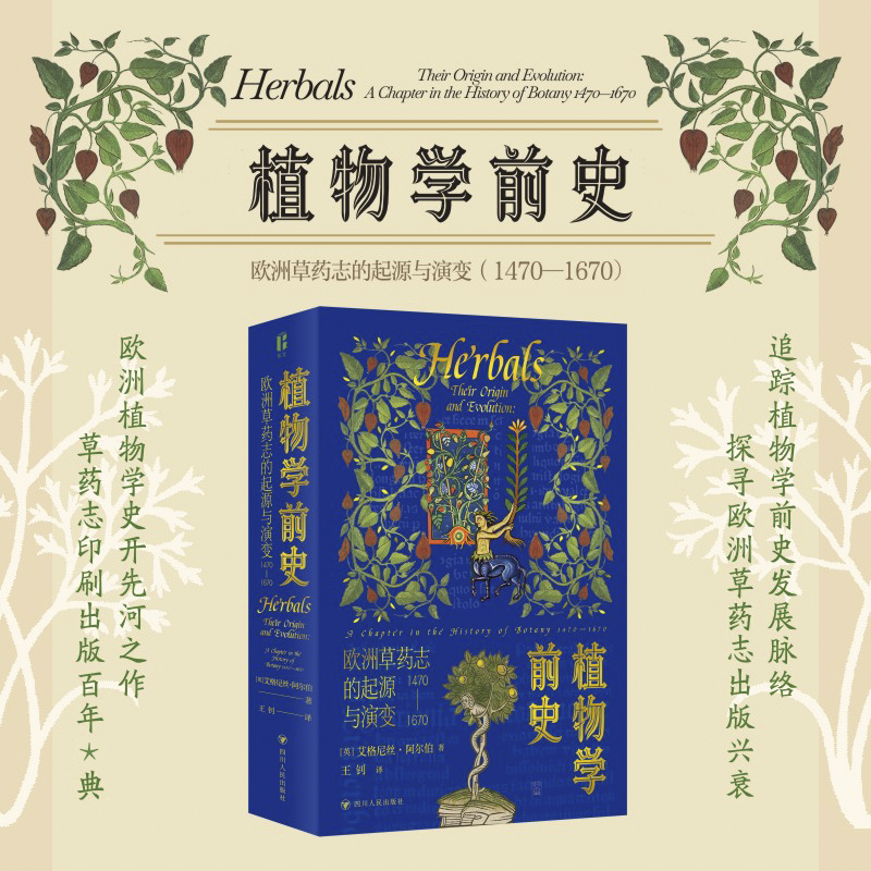 【植物學前史】（歐洲草藥志的起源與演變：1470—1670）