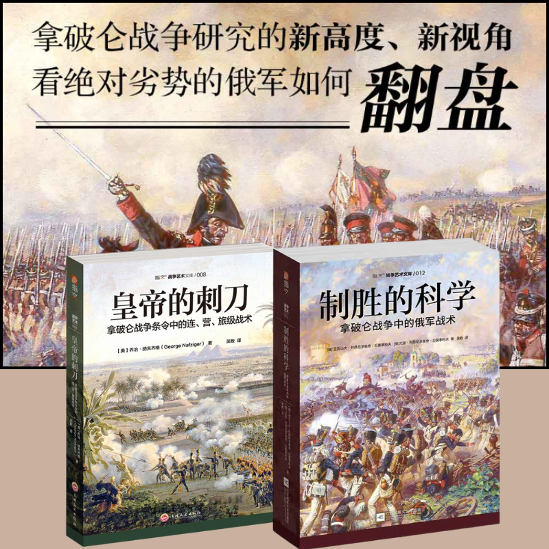【皇帝的刺刀:拿破崙戰爭條令中的連、營、旅級戰術】+【制勝的科學:拿破崙戰爭中的俄*戰術】 【皇帝的刺刀:拿破崙戰爭條令中的連、營、旅級戰術】+【制勝的科學:拿破崙戰爭中的俄*戰術】