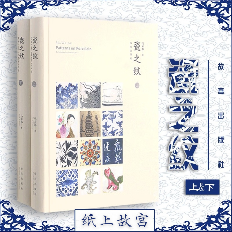 【瓷之紋上下】（紙上故宮）