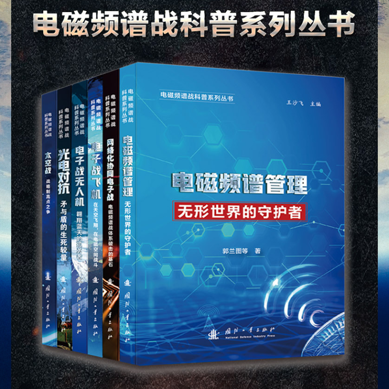 【電磁頻譜戰科普系列】(全彩套裝全六册) 【電磁頻譜戰科普系列】(全彩套裝全六册)