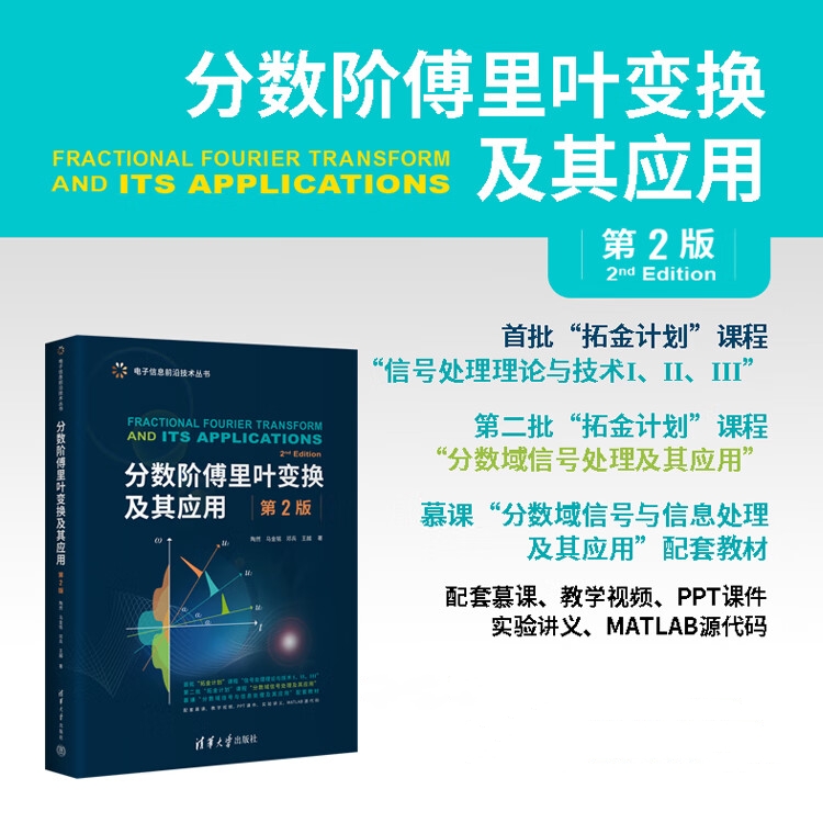 【分數階傅裡葉變換及其應用(第2版)】 【分數階傅裡葉變換及其應用(第2版)】
