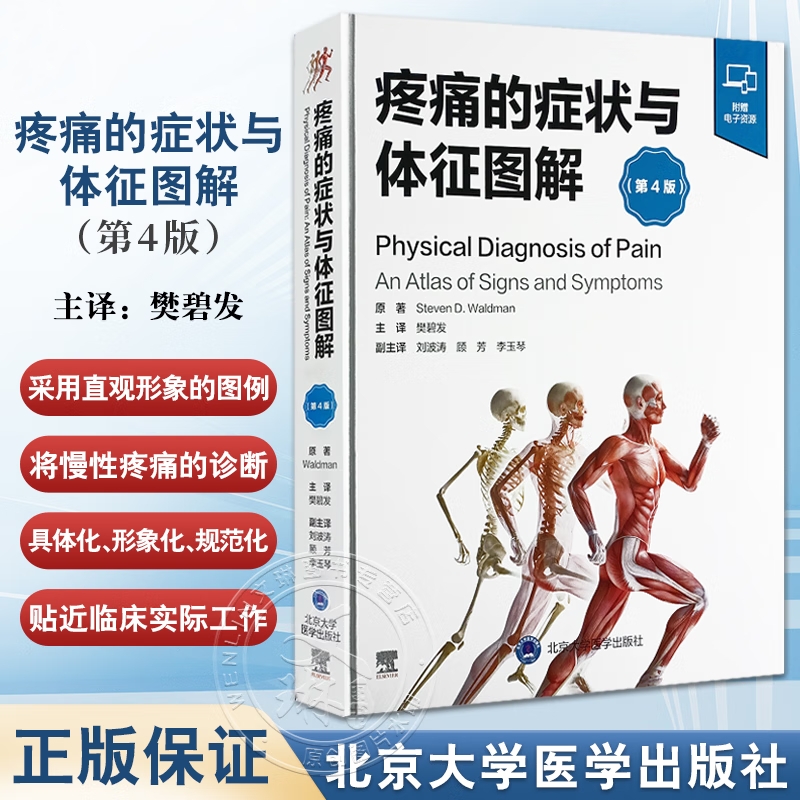 【疼痛的症狀與體征圖解】(第四版) 【疼痛的症狀與體征圖解】(第四版)