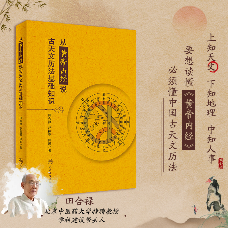 【從黃帝內經說古天文曆法基礎知識】+【古代天文曆法講座】
