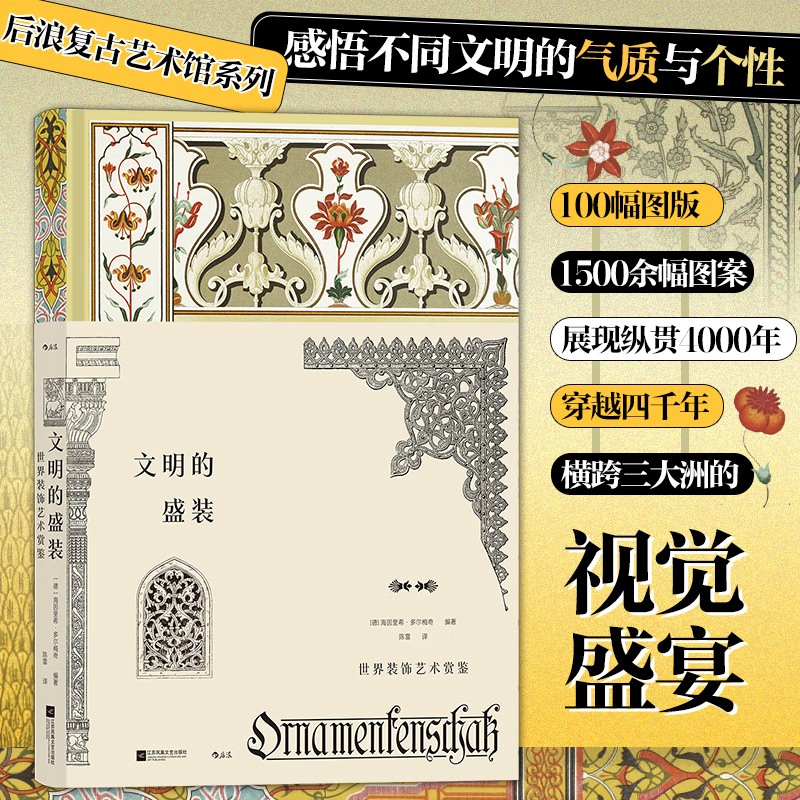 2024重磅新品：文明的盛裝【世界裝飾藝術賞鑒】（復古藝術館系列）