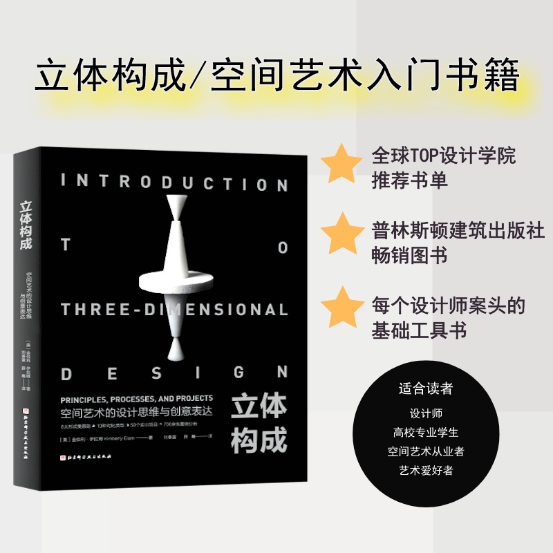 立體構成：【空間藝術的設計思維與創意表達】（普林斯頓建築出版）