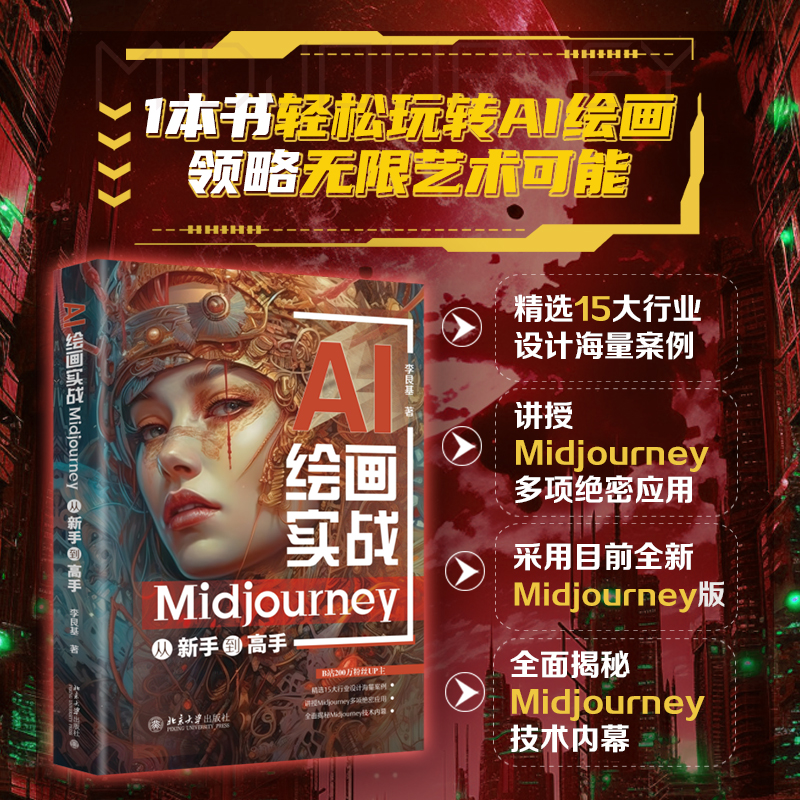 【AI繪畫實戰：Midjourney從新手到高手】