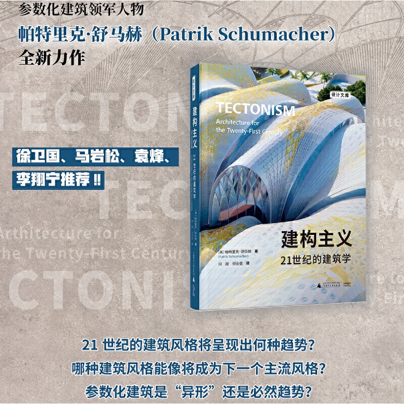 【建構主義:21世紀的建築學】 【建構主義:21世紀的建築學】