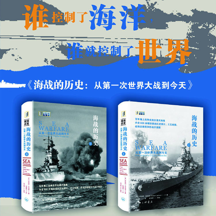 【海戰的歷史-從第一次世界大*到今天】(百年海上戰*史的全景式畫卷) 【海戰的歷史-從第一次世界大*到今天】(百年海上戰*史的全景式畫卷)