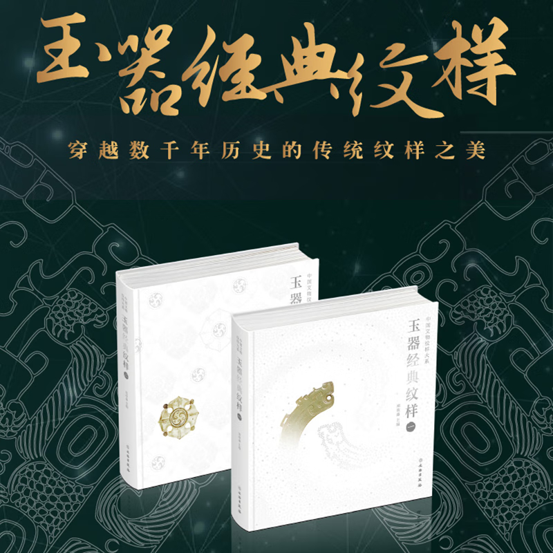 【玉器經典紋樣】（中國文物紋樣大系）