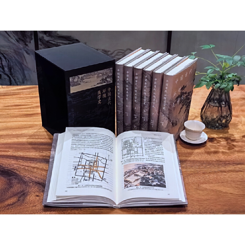 【中國古代環境美學史】(全七卷) 【中國古代環境美學史】(全七卷)