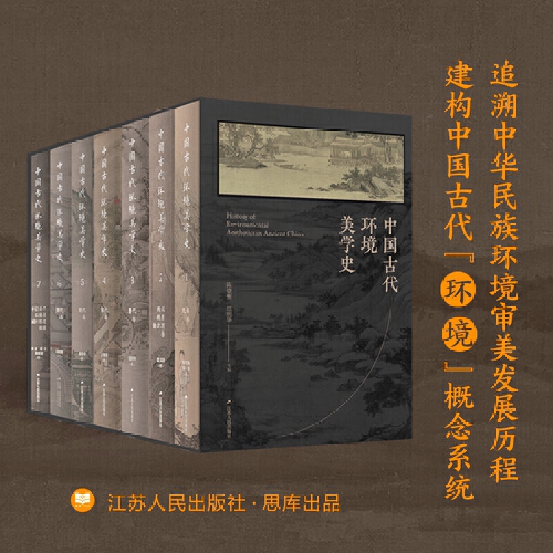 【中國古代環境美學史】（全七卷）