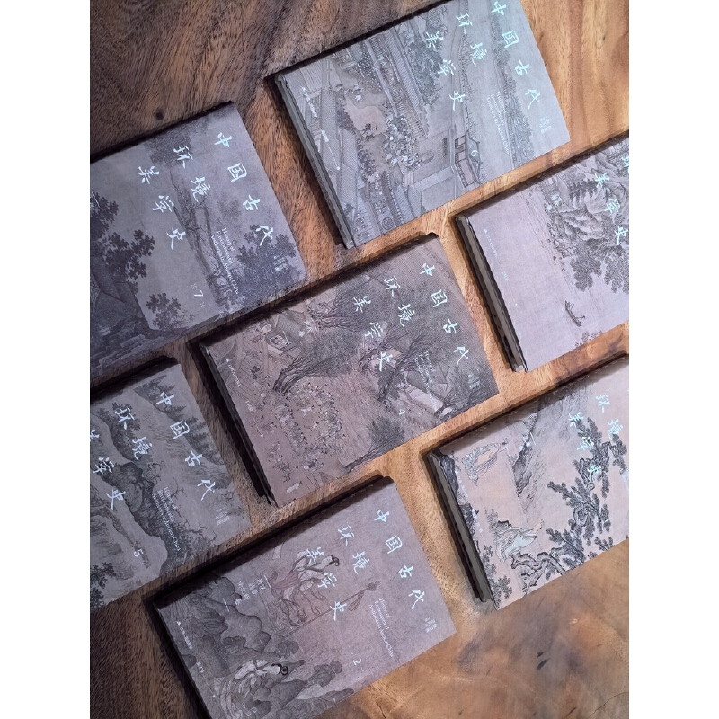 【中國古代環境美學史】(全七卷) 【中國古代環境美學史】(全七卷)