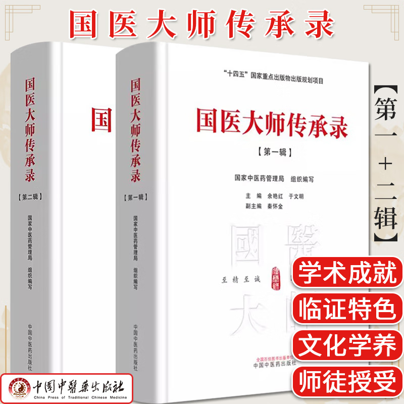 國醫大師傳承錄：【第一輯+第二輯】