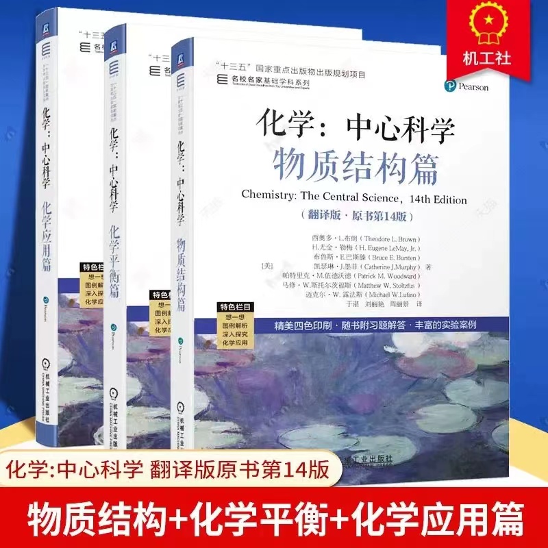 中心科學:【化學應用篇+物質結構篇+化學平衡篇】 中心科學:【化學應用篇+物質結構篇+化學平衡篇】