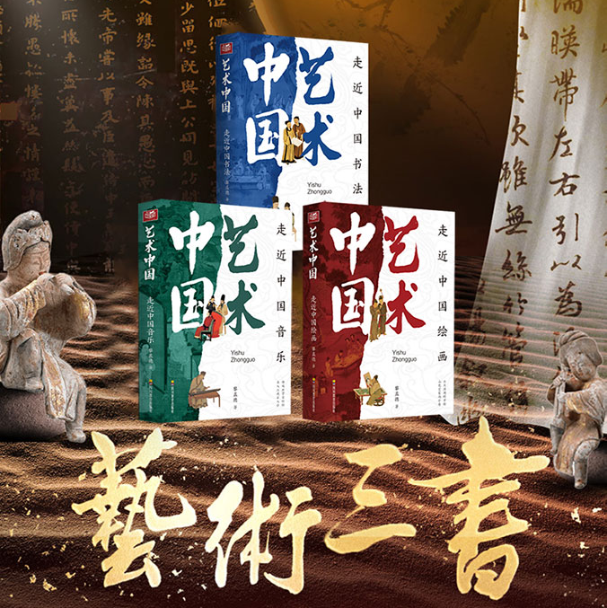 藝術中國：【繪畫、書法、音樂】