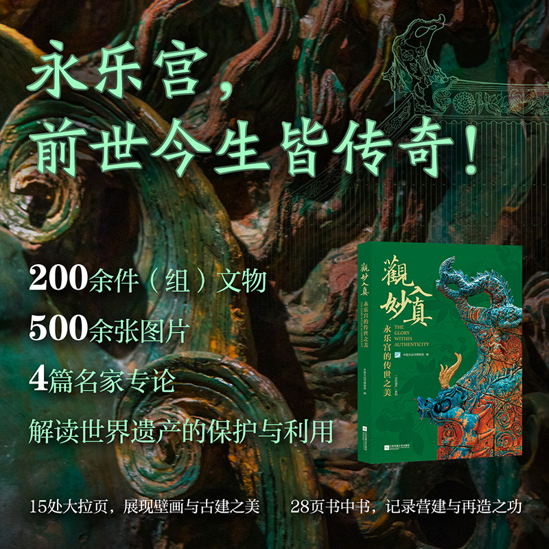 3月重磅出版:觀妙入真【永樂宮的傳世之美】 3月重磅出版:觀妙入真【永樂宮的傳世之美】