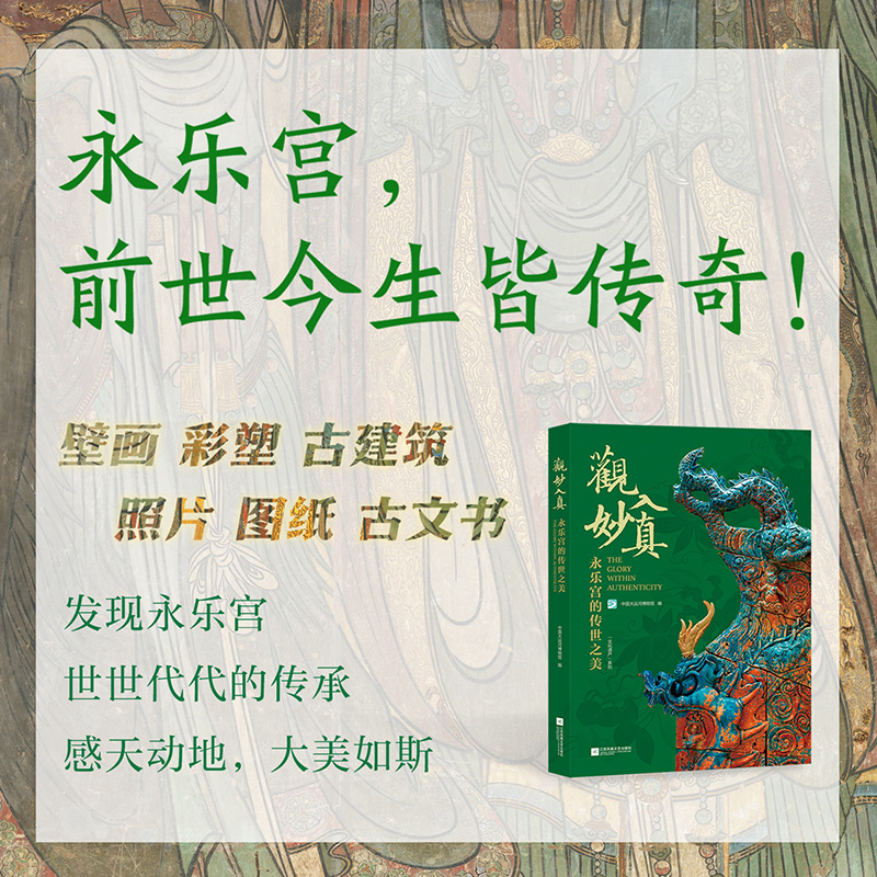3月重磅出版:觀妙入真【永樂宮的傳世之美】 3月重磅出版:觀妙入真【永樂宮的傳世之美】