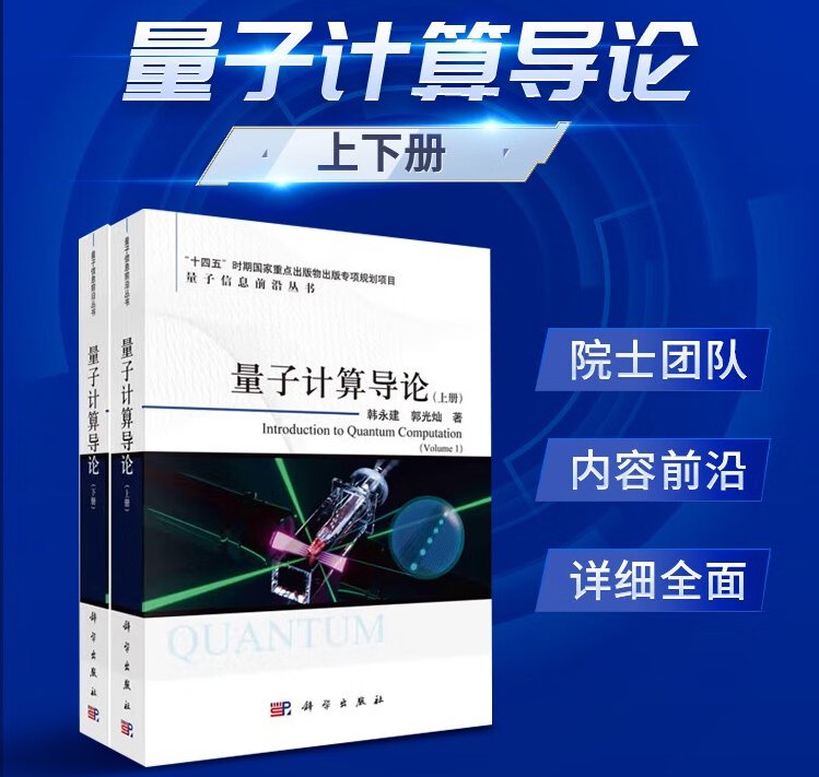 【量子計算導論】（上下册）
