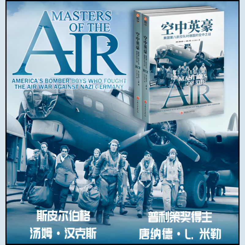現代空中英豪:【美國第八航空隊對德國的空中之戰】(上下册) 現代空中英豪:【美國第八航空隊對德國的空中之戰】(上下册)