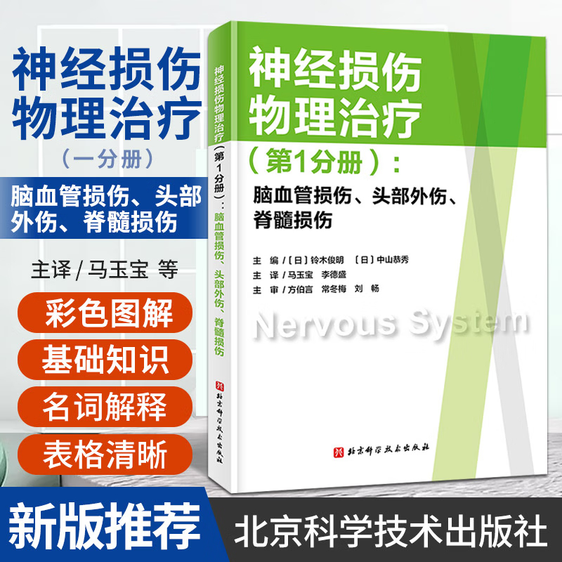 神經損傷物理治療:【腦血管損傷、頭部外傷、脊髓損傷+神經肌肉功能障礙神經損傷神經康復肌肉功能障礙】