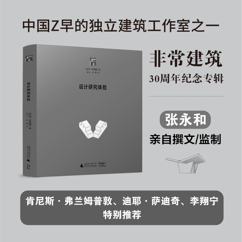 張永和:【設計研究體驗】(非常建築)