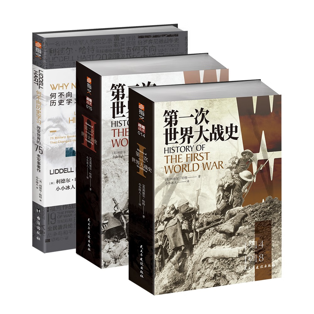 何不向歷史學習【利德爾·哈特三部曲】(超厚本軍事巨作) 何不向歷史學習【利德爾·哈特三部曲】(超厚本軍事巨作)