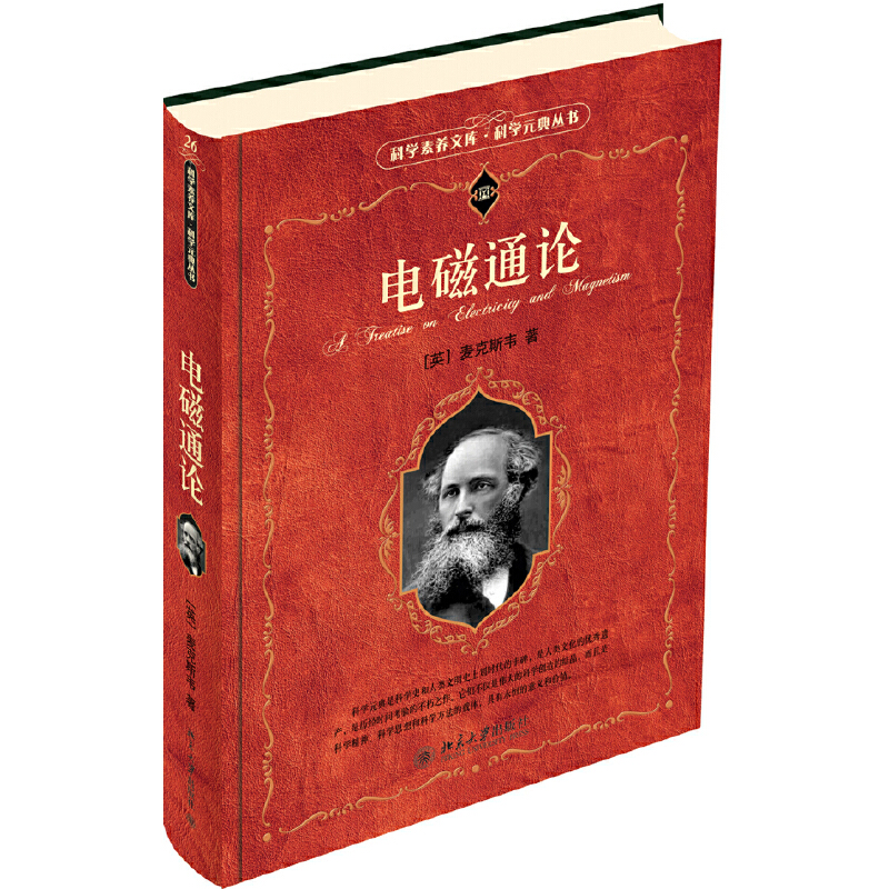 【電磁通論】（科學元典）