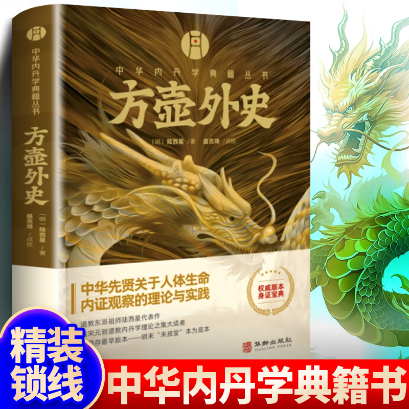 【方壺外史+南宗丹書】(丹學典籍) 【方壺外史+南宗丹書】(丹學典籍)