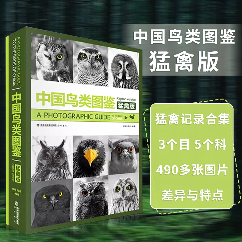 【中國鳥類圖鑒】(猛禽版) 【中國鳥類圖鑒】(猛禽版)