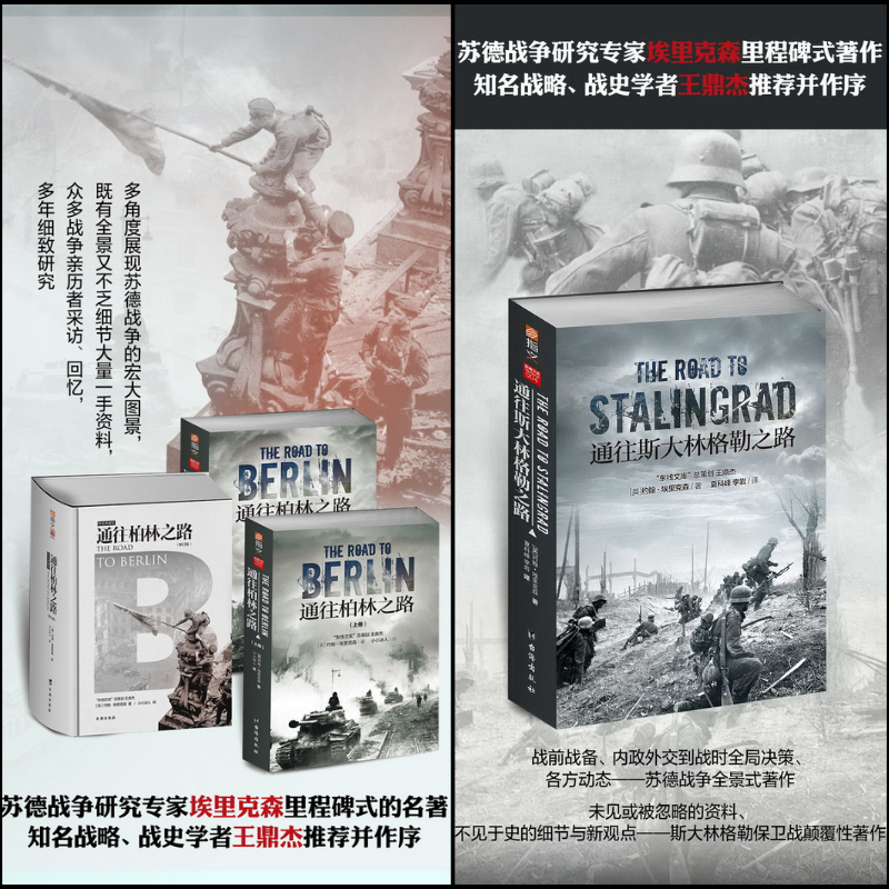 【通往柏林之路】(約翰·埃里克森,二十世紀重要的歷史學家之一) 【通往柏林之路】(約翰·埃里克森,二十世紀重要的歷史學家之一)