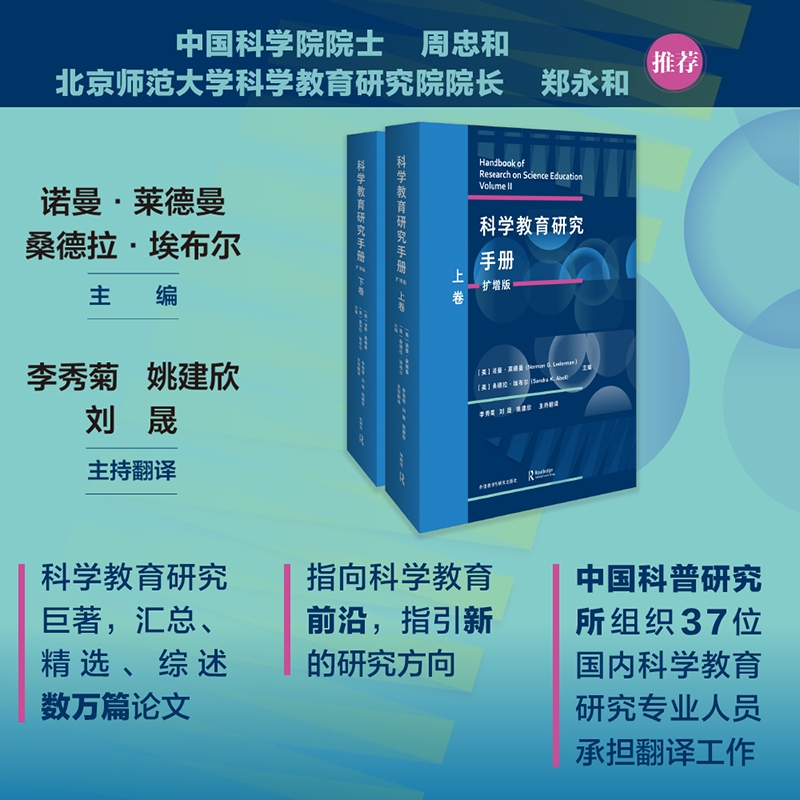 【科學教育研究手册】（擴增版）（套裝共兩卷）