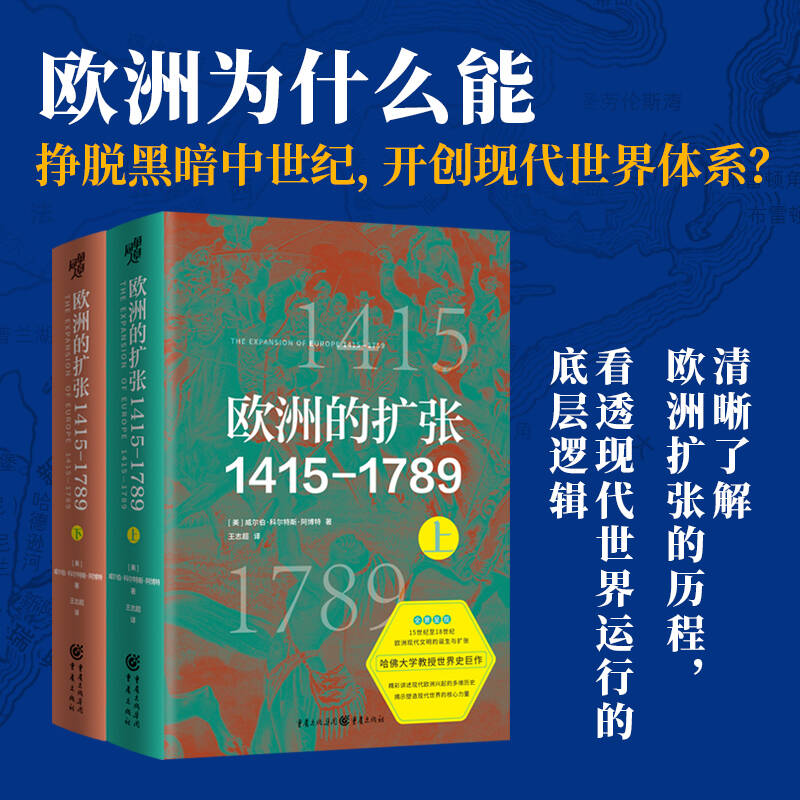 歐洲的擴張1415—1789：【現代世界的奠基】