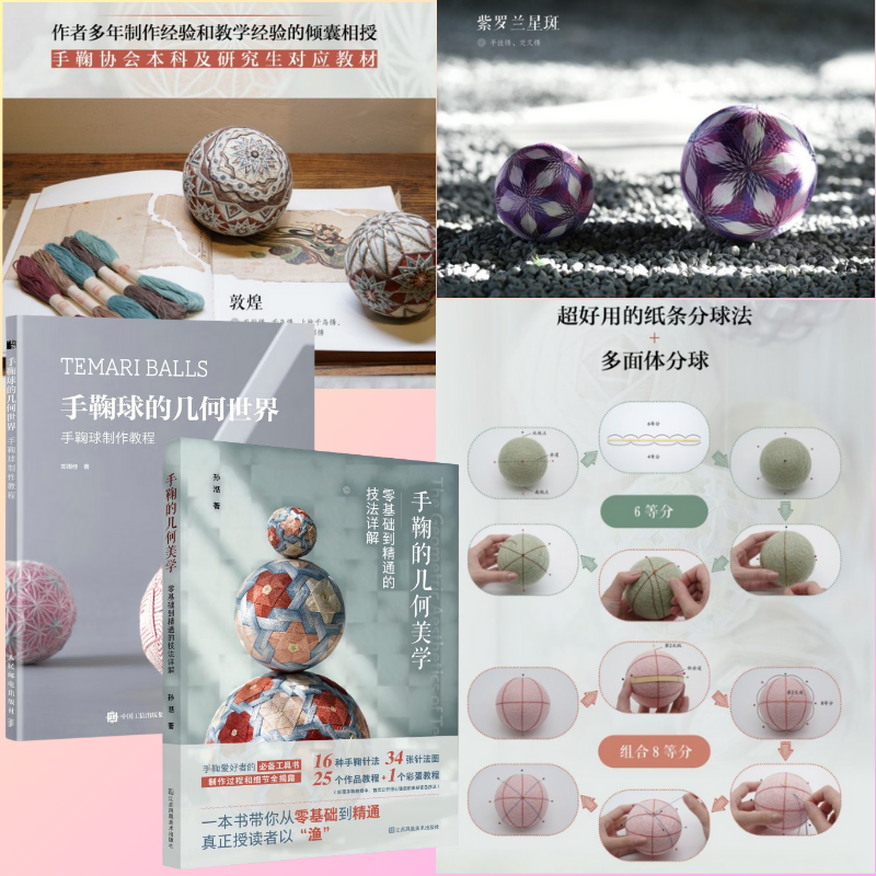 【手鞠的幾何美學】(零基礎到精通的技法詳解) 【手鞠的幾何美學】(零基礎到精通的技法詳解)